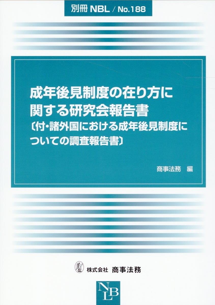 成年後見制度の在り方に関する研究会報告書