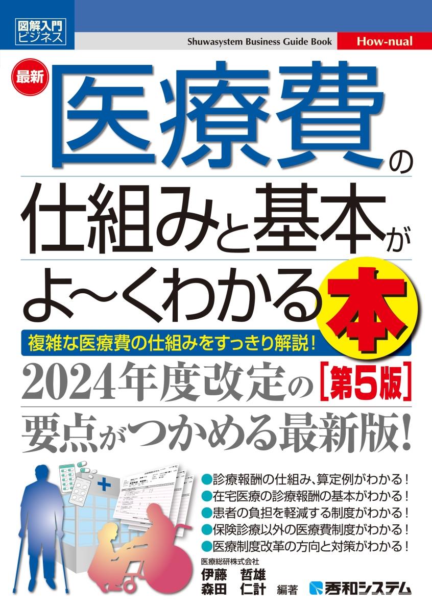 最新医療費の仕組みと基本がよ～くわかる本〔第5版〕