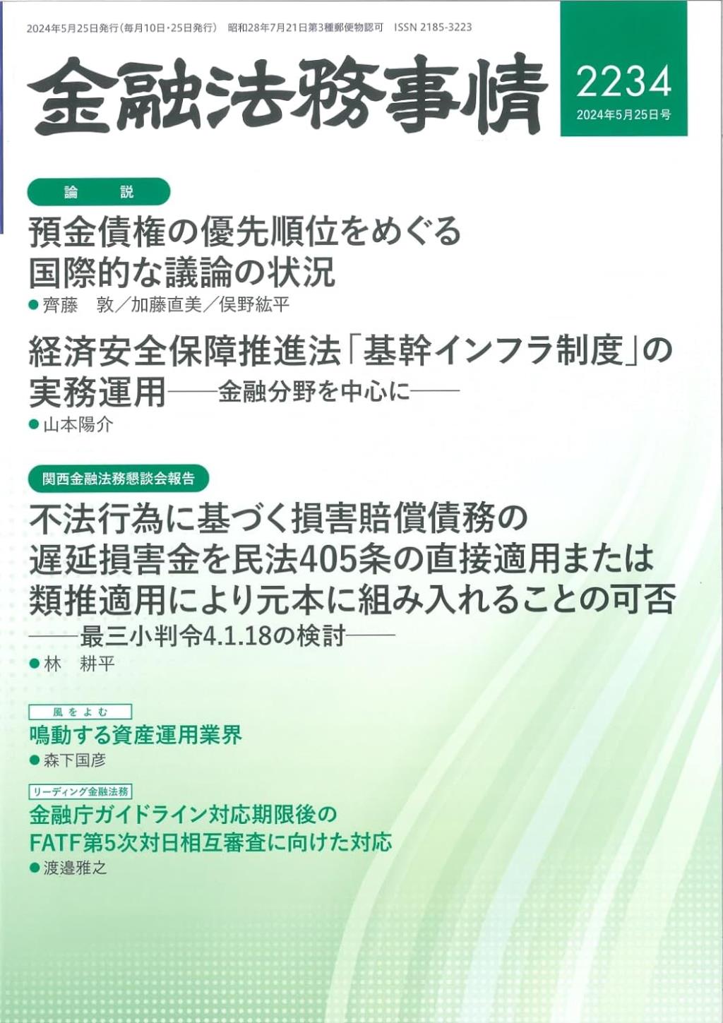 金融法務事情 No.2234 2024年5月25日号