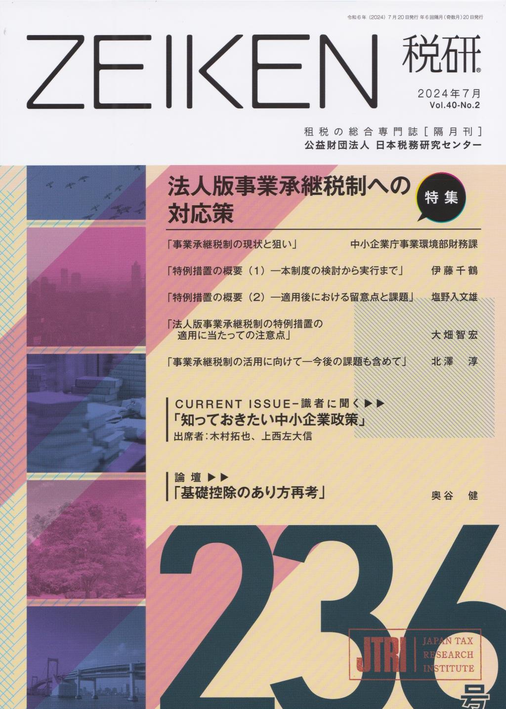 税研 ZEIKEN 第236号 2024年7月