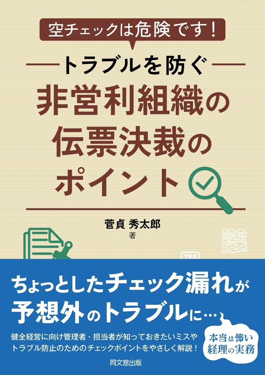 非営利組織の伝票決済のポイント