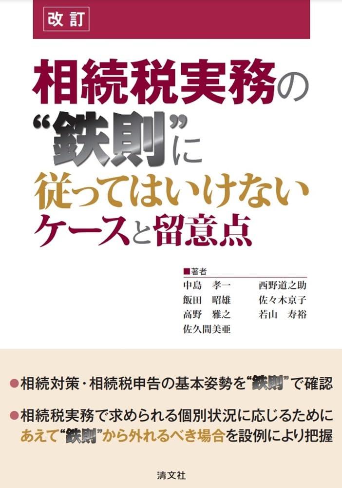 改訂　相続税実務の“鉄則”に従ってはいけないケースと留意点