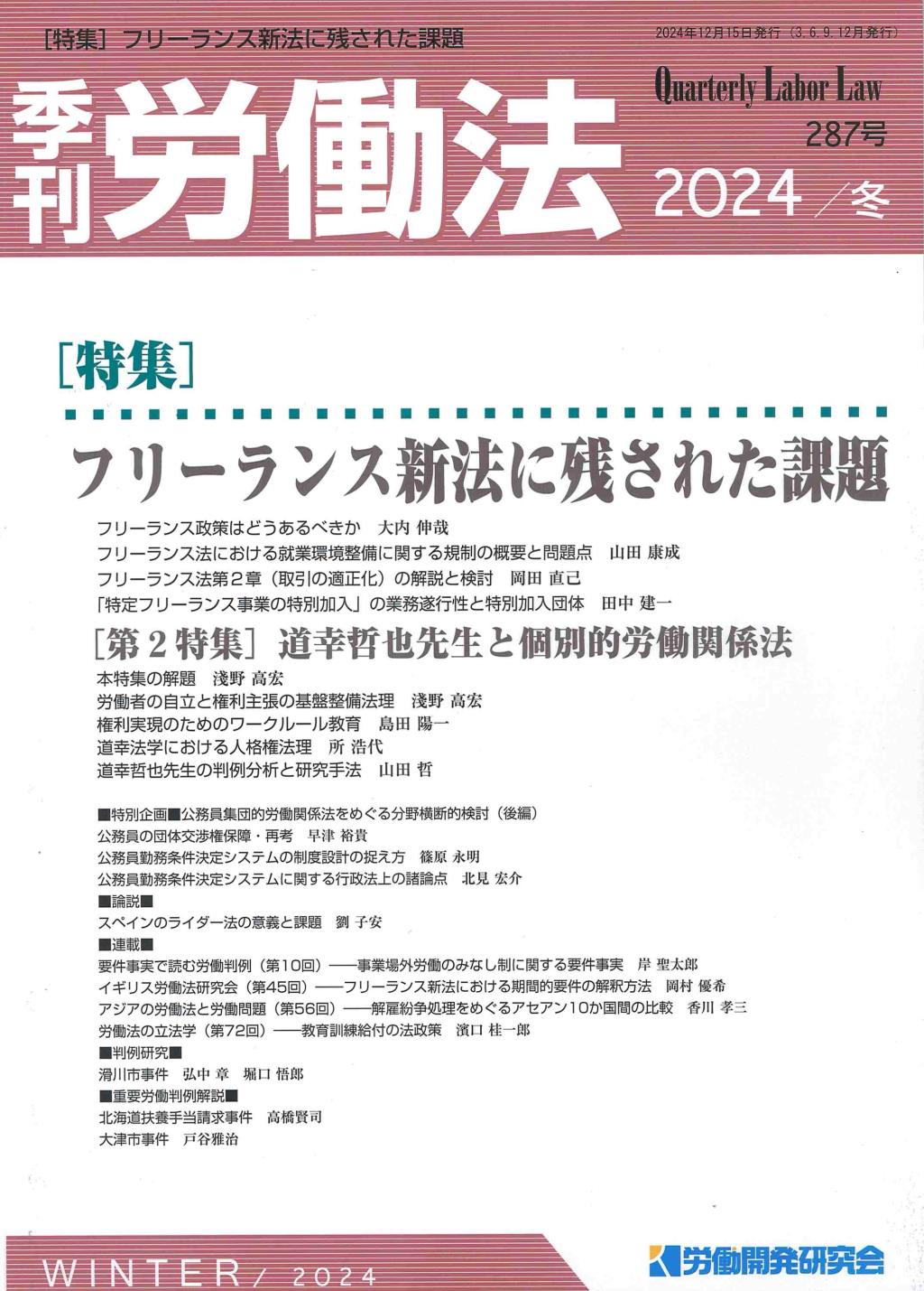 季刊 労働法 287号 2024 冬季