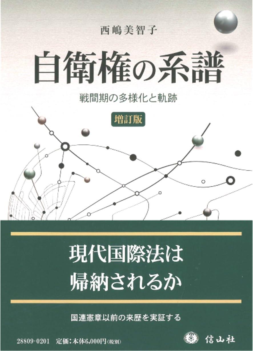 自衛権の系譜〔増補版〕