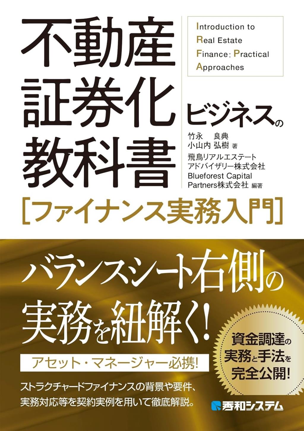不動産証券化ビジネスの教科書［ファイナンス実務入門]