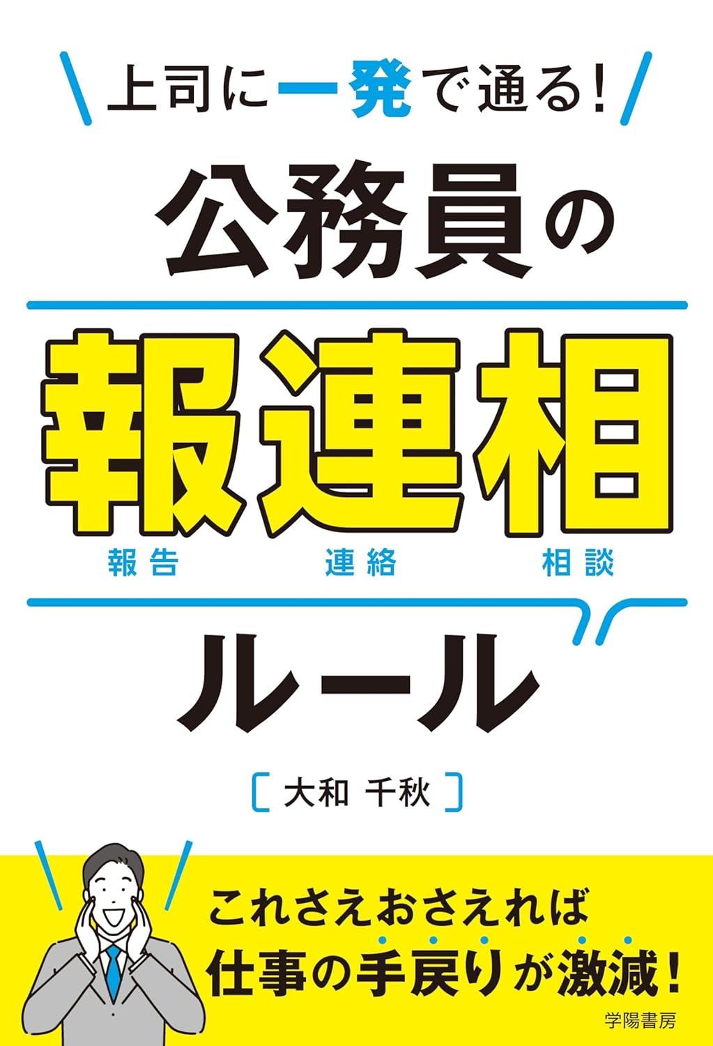 上司に一発で通る！　公務員の報連相ルール
