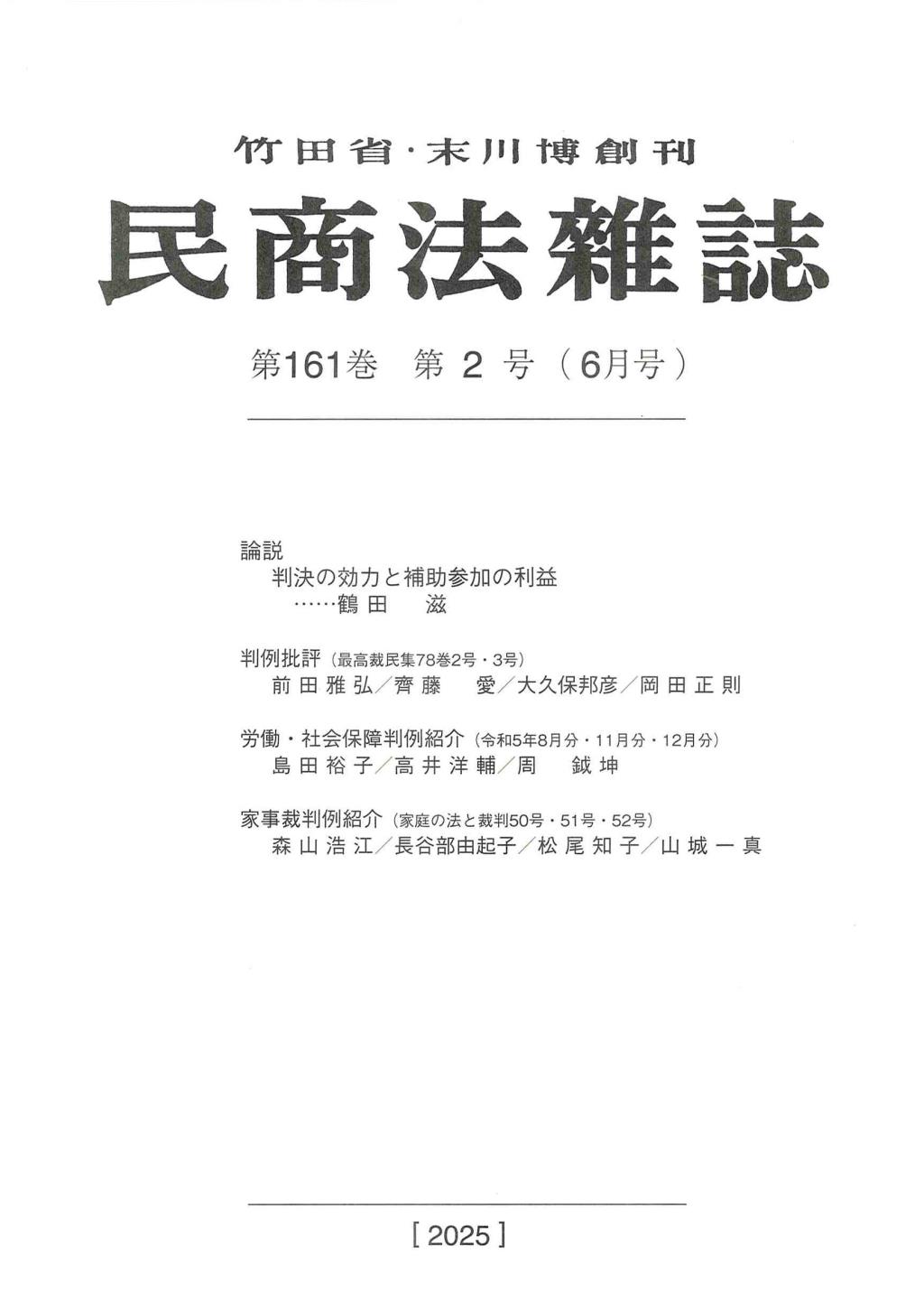 民商法雑誌 第161巻 第2号（2025年6月号）