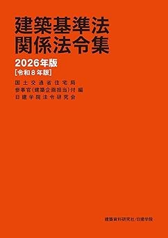 建築基準法関係法令集　2026年版