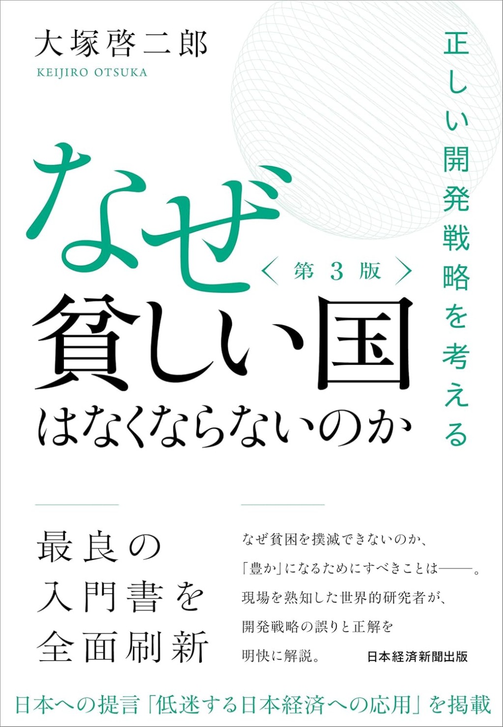 なぜ貧しい国はなくならないのか〔第3版〕