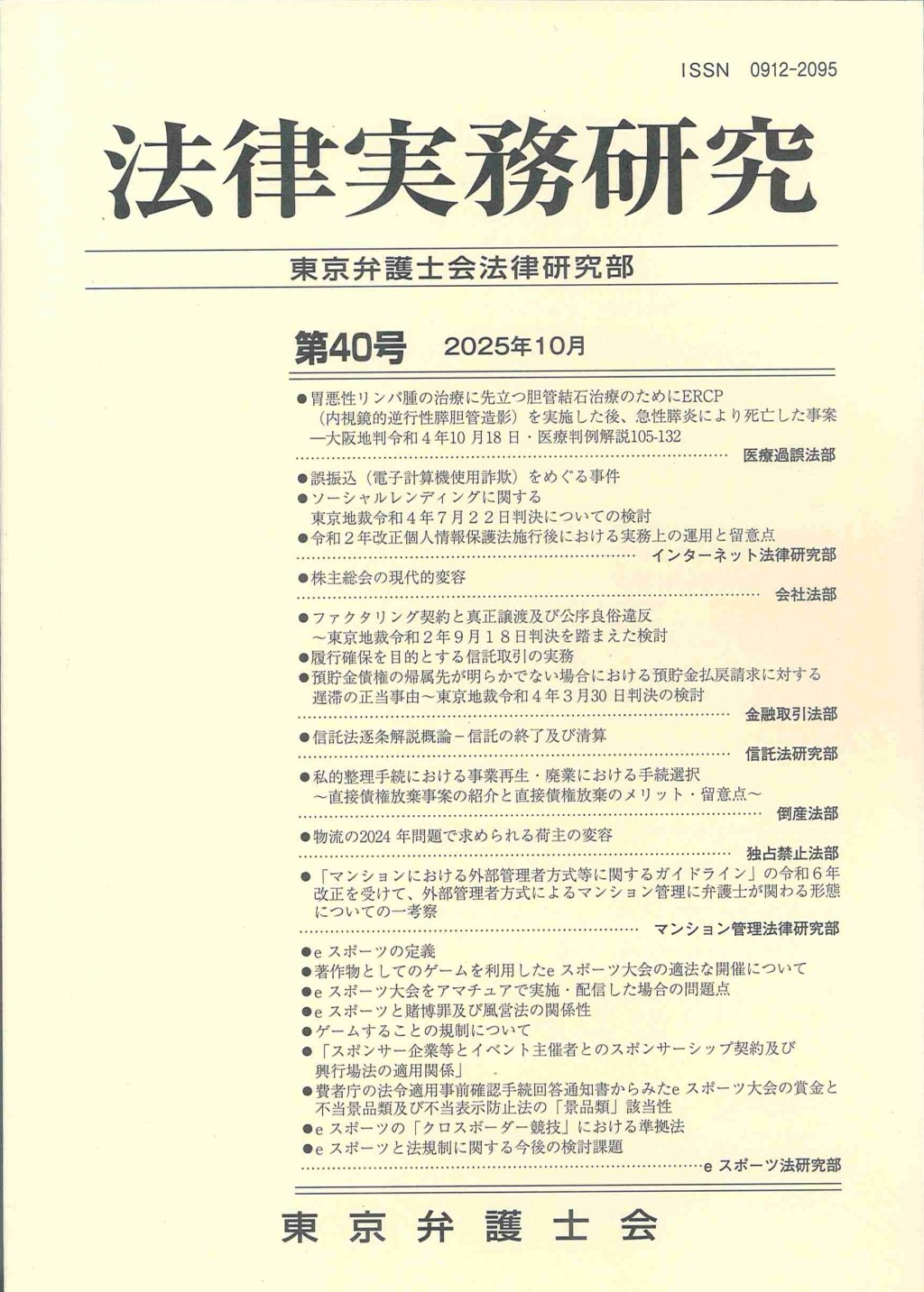 法律実務研究 第40号(2025年10月)