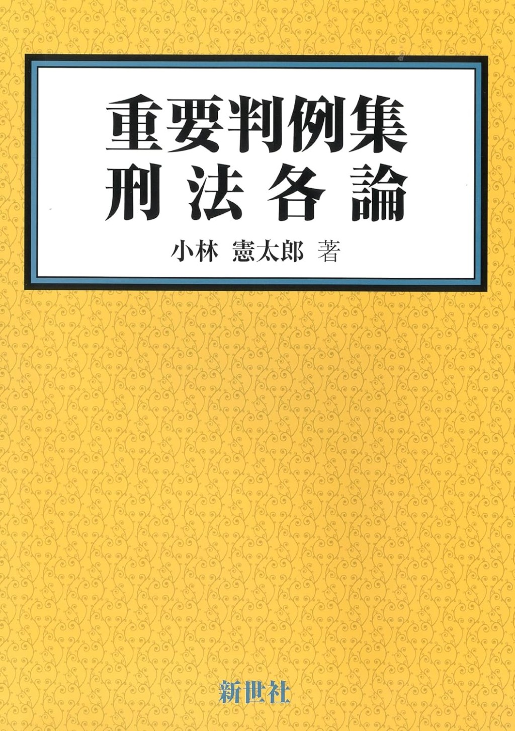 重要判例集　刑法各論