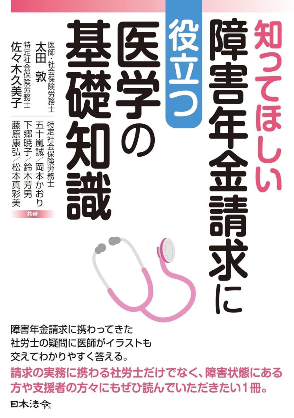 知ってほしい障害年金請求に役立つ医学の基礎知識