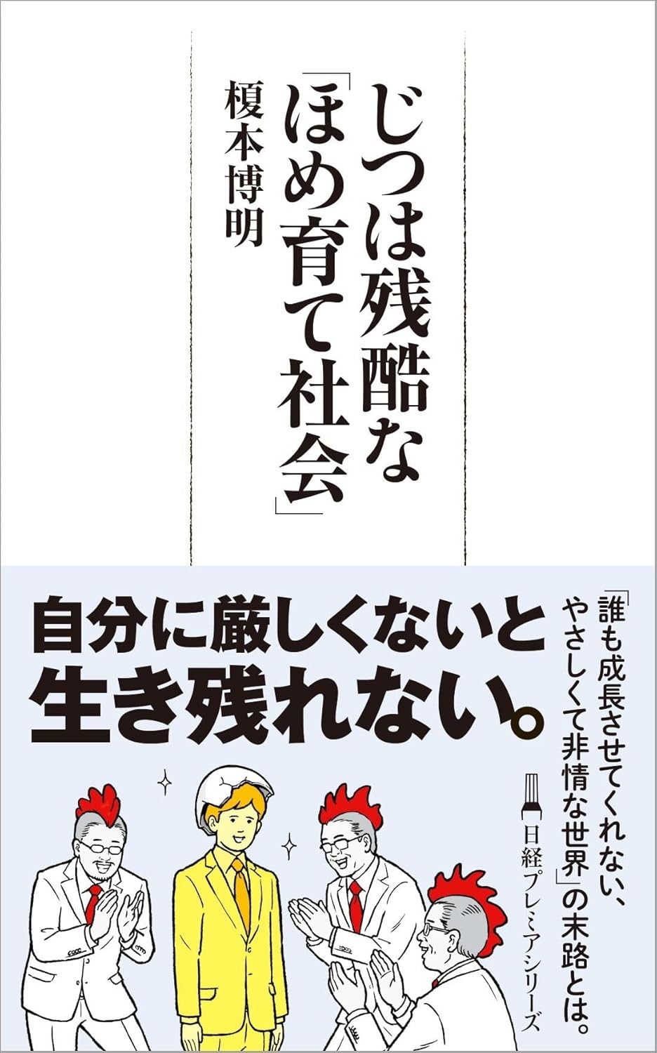 じつは残酷な「ほめ育て社会」
