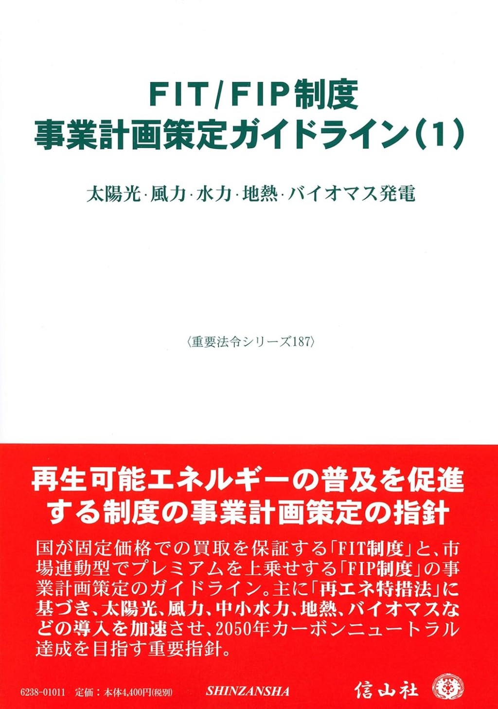 FIT／FIP制度　事業計画策定ガイドライン（1）