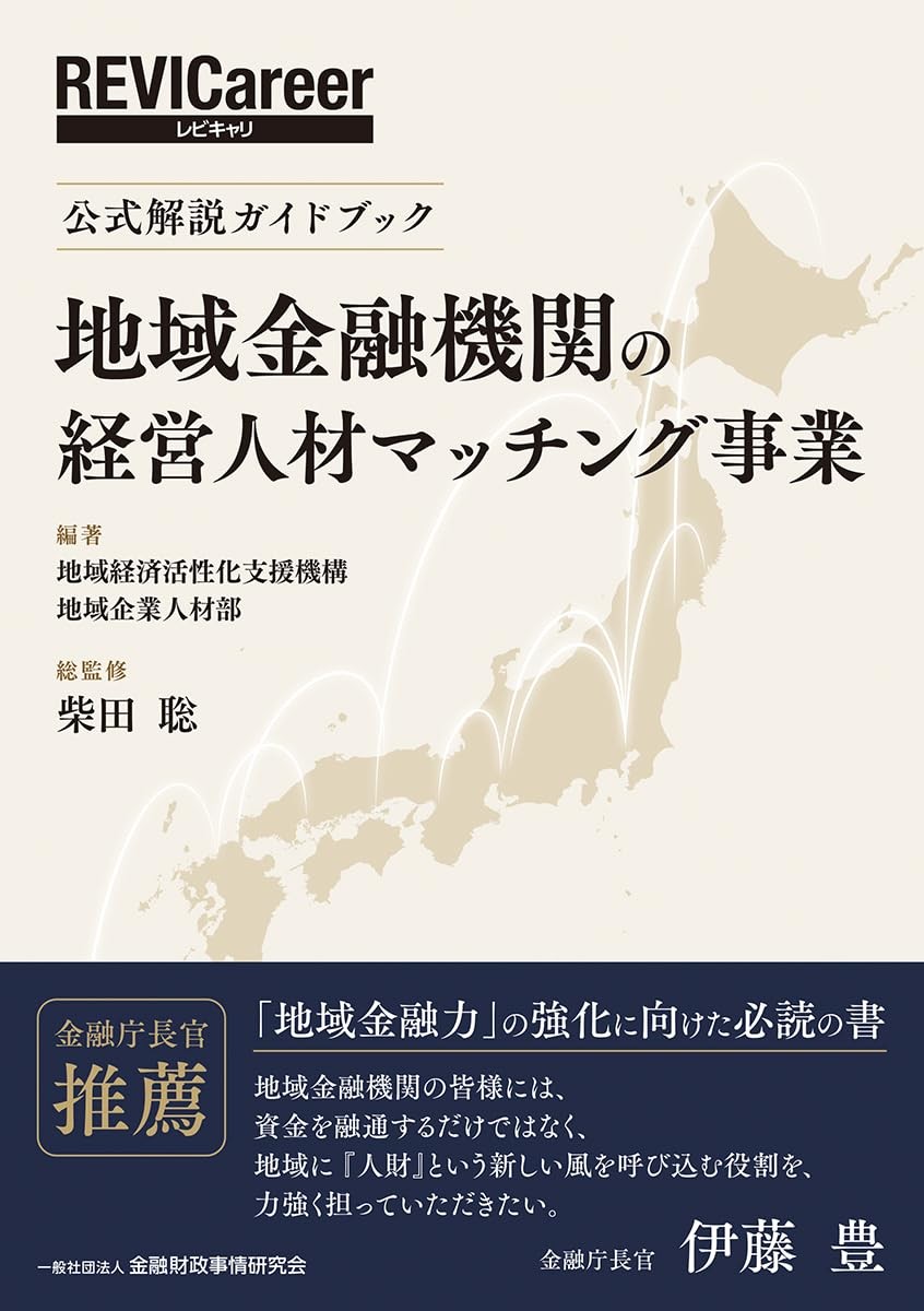 地域金融機関の経営人材マッチング事業