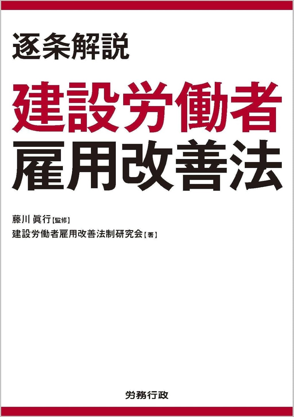 逐条解説　建設労働者雇用改善法