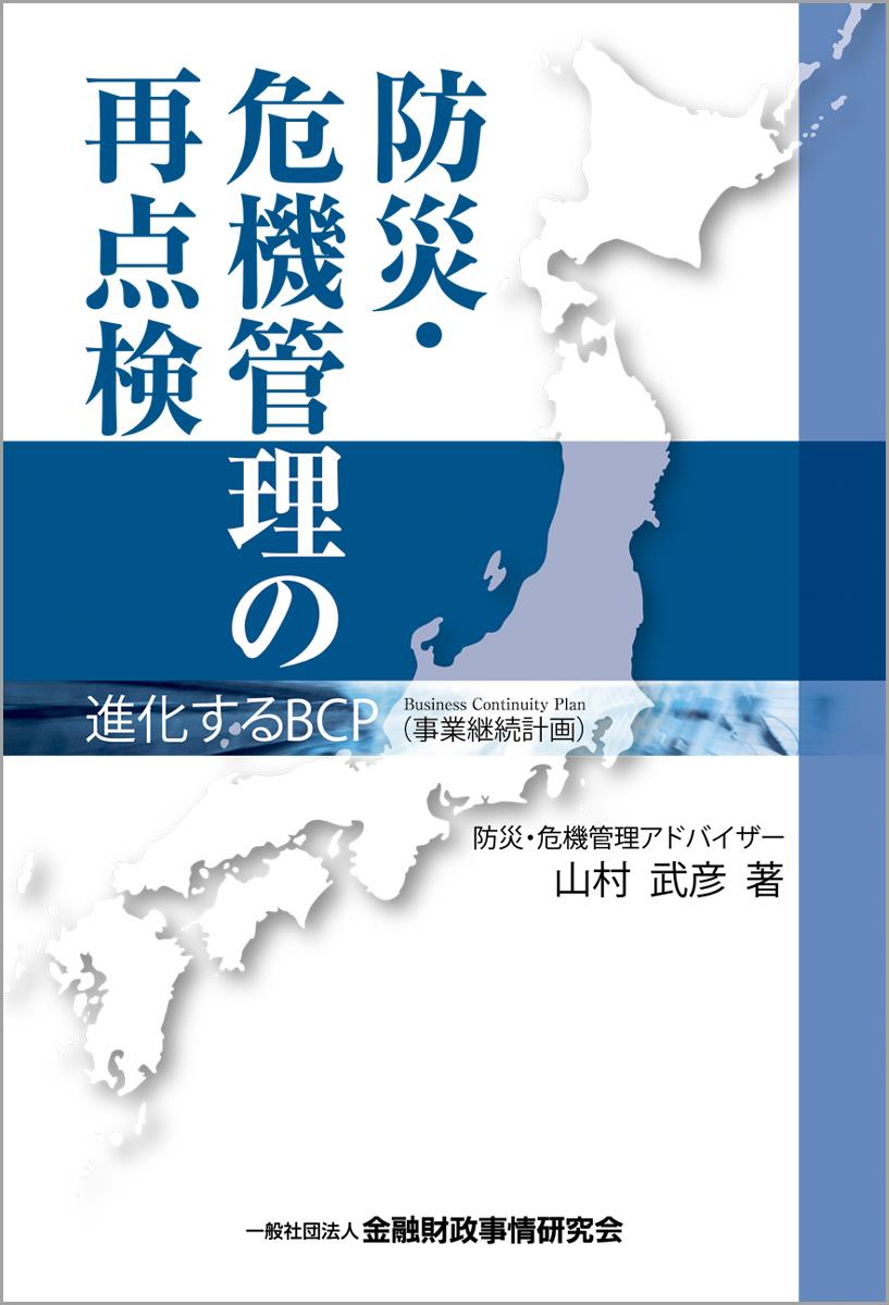 防災・危機管理の再点検