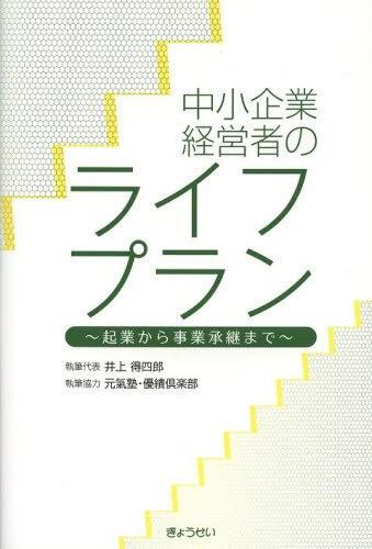 中小企業経営者のライフプラン