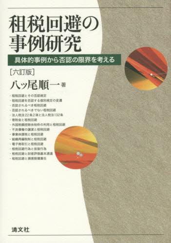 租税回避の事例研究〔六訂版〕