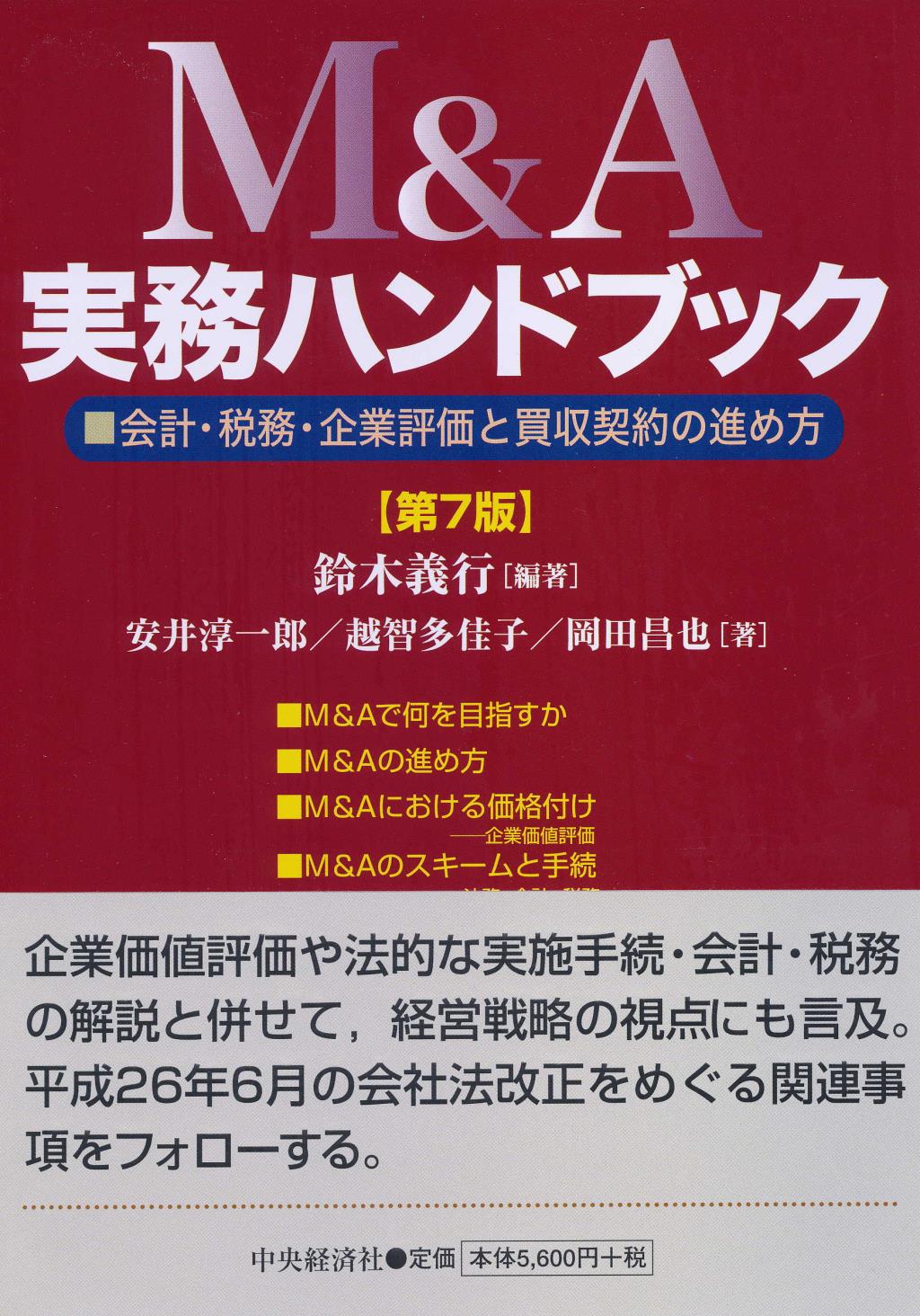 M＆A実務ハンドブック〔第7版〕