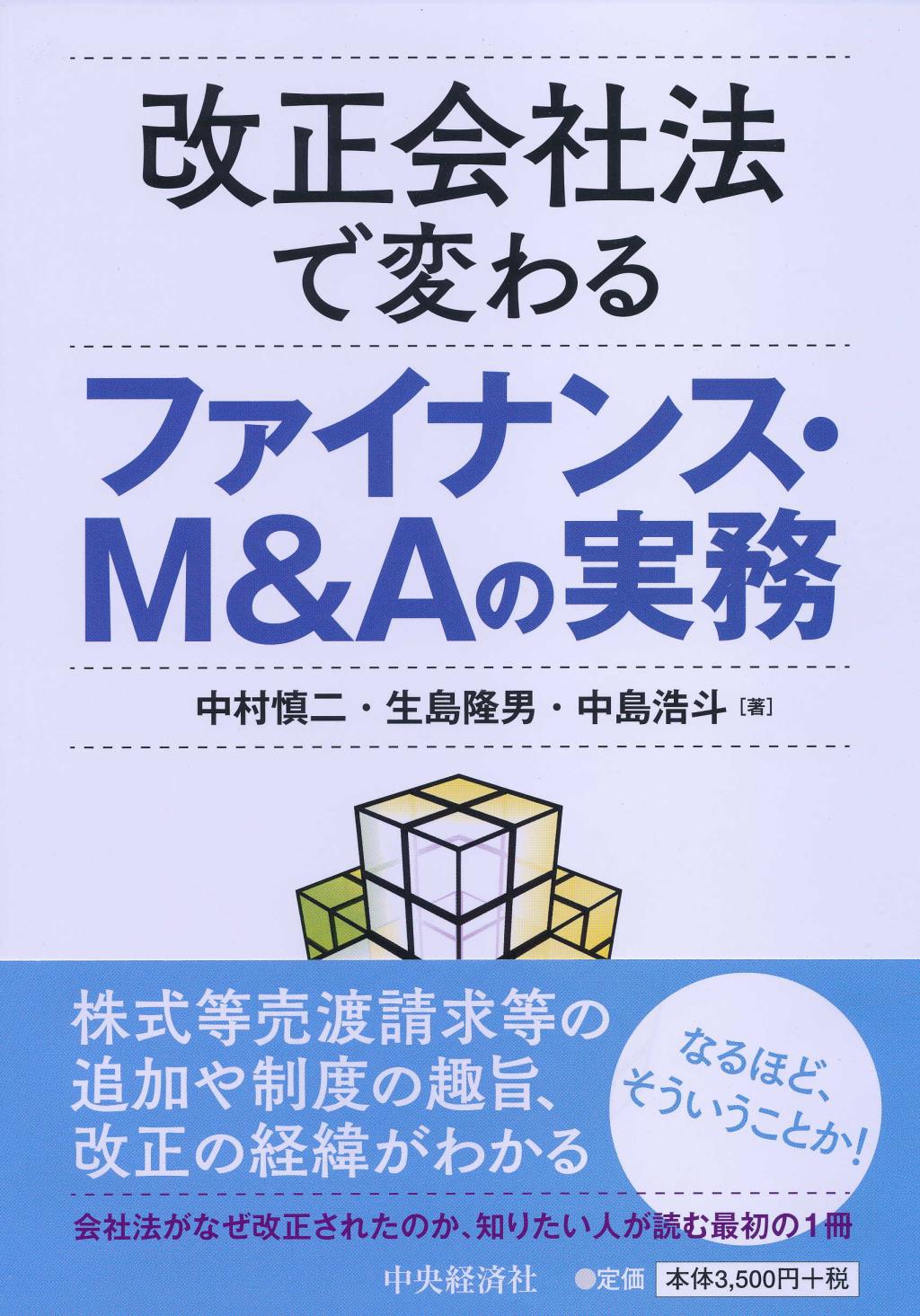 改正会社法で変わる ファイナンス・M＆Aの実務 / 法務図書WEB