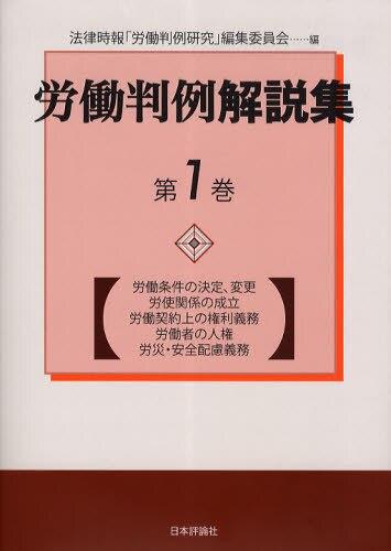 労働判例解説集　第1巻