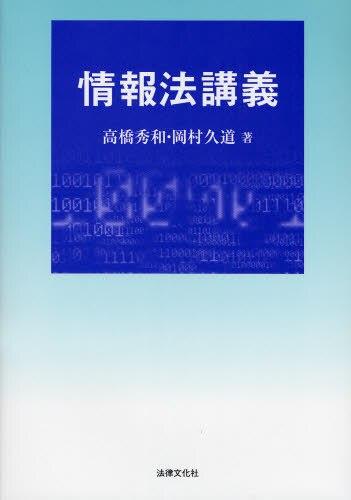 情報法講義