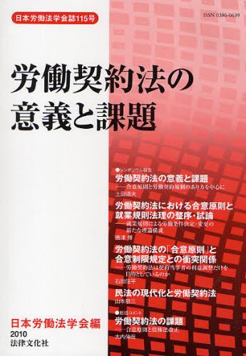 労働契約法の意義と課題