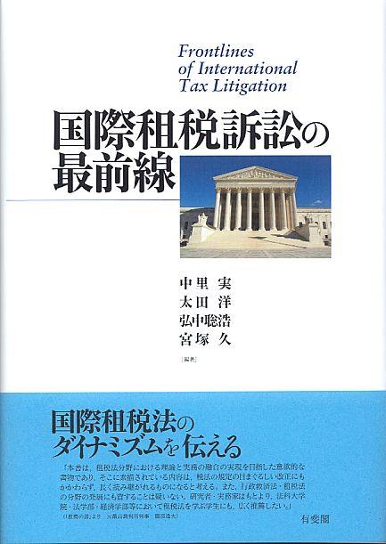 国際租税訴訟の最前線