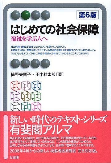 はじめての社会保障〔第6版〕