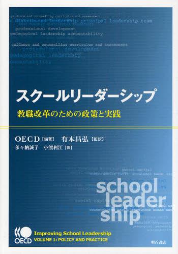 スクールリーダーシップ