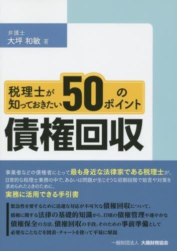 税理士が知っておきたい債権回収50のポイント / 法務図書WEB