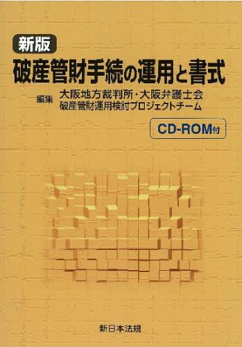 新版　破産管財手続の運用と書式