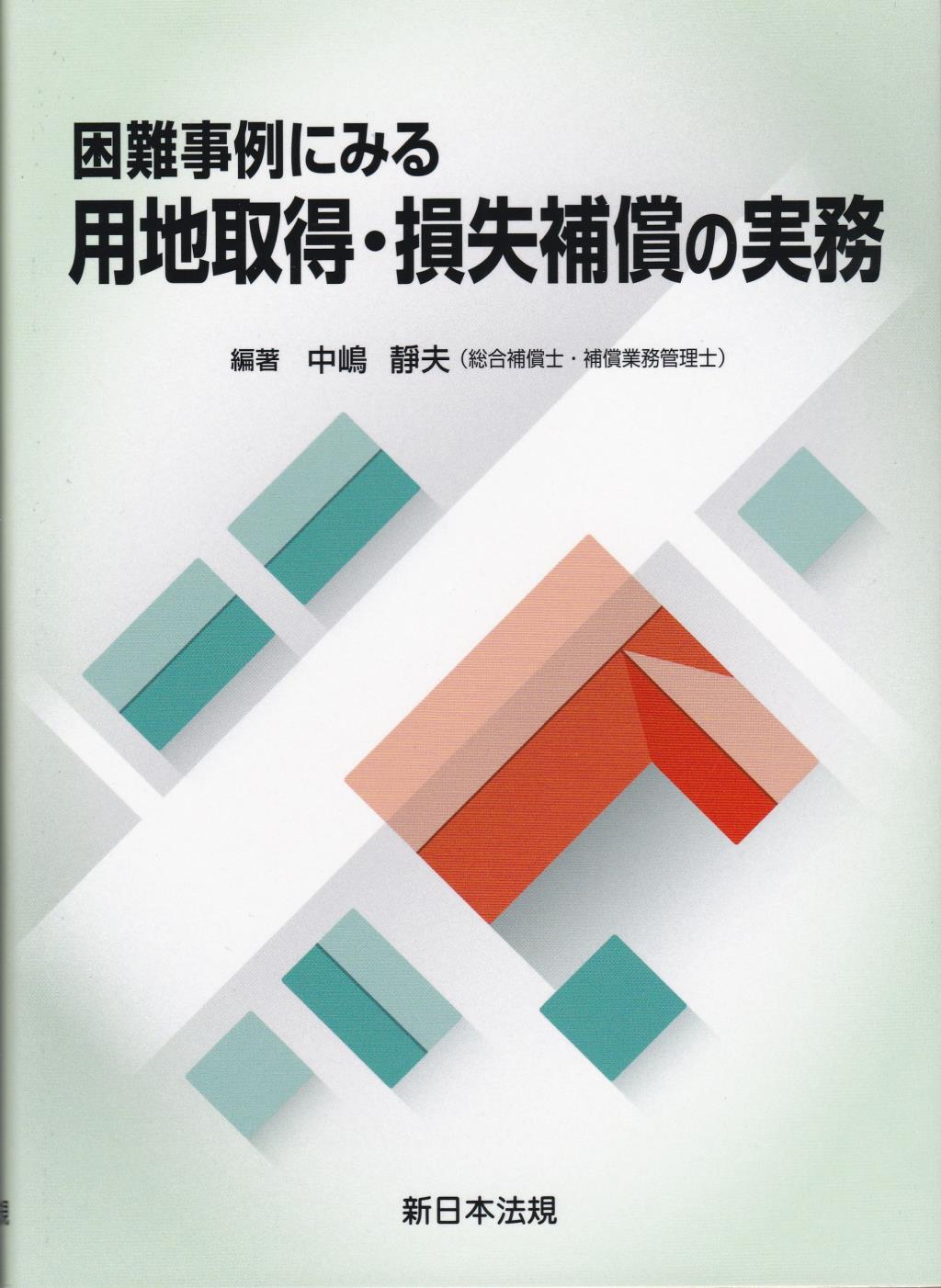 困難事例にみる　用地取得・損失補償の実務