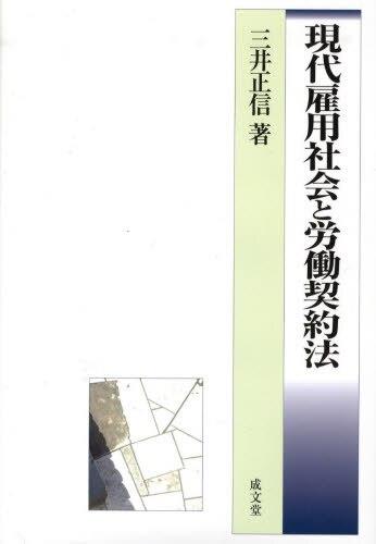 現代雇用社会と労働契約法