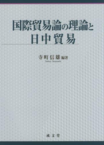 国際貿易論の理論と日中貿易