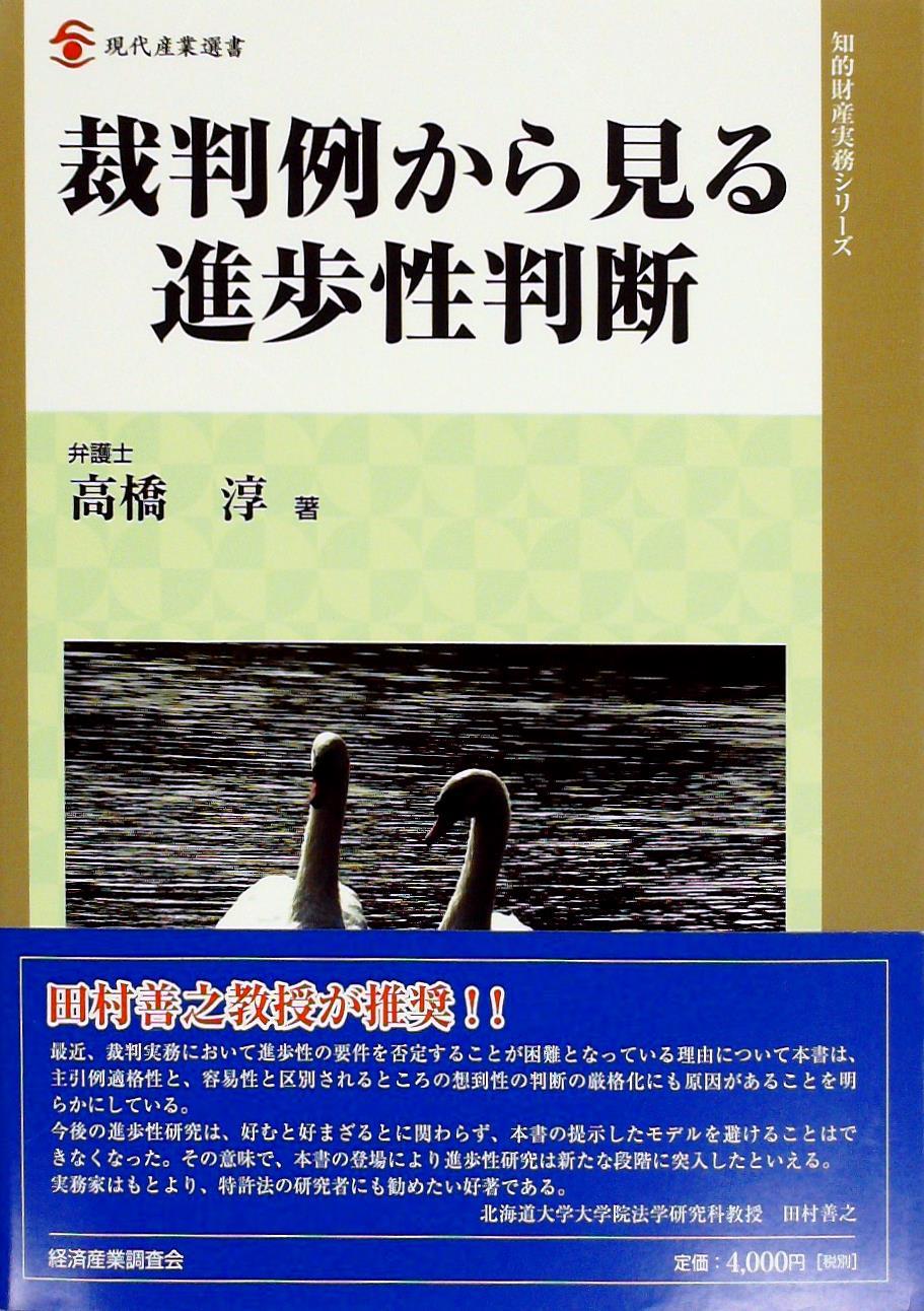 裁判例から見る進歩性判断 / 法務図書WEB