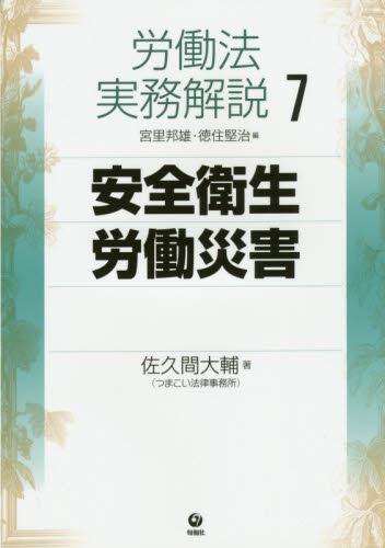 労働法実務解説⑦　安全衛生・労働災害