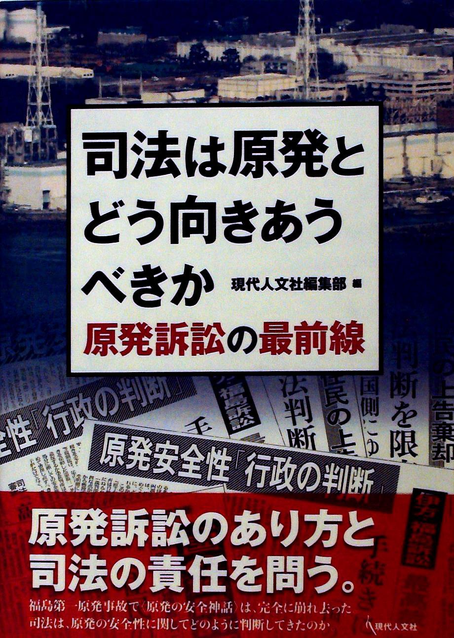 司法は原発とどう向きあうべきか