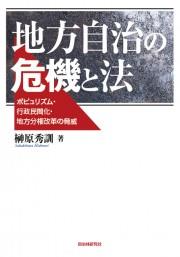 地方自治の危機と法