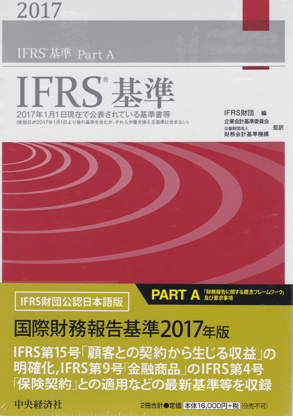 IFRS基準　2017