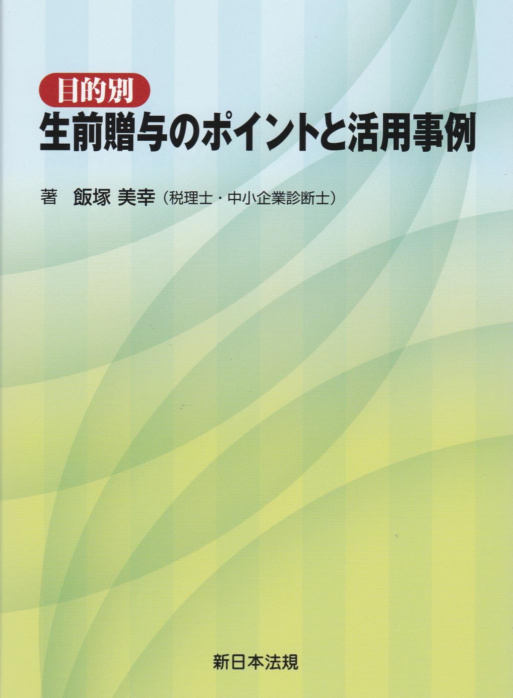 目的別生前贈与のポイントと活用事例