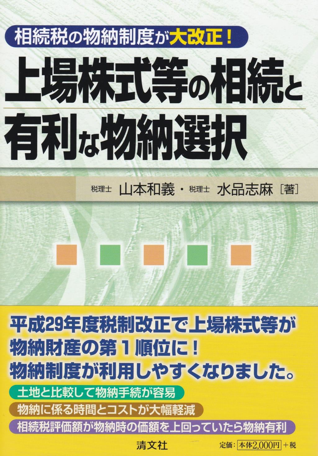 上場株式等の相続と有利な物納選択