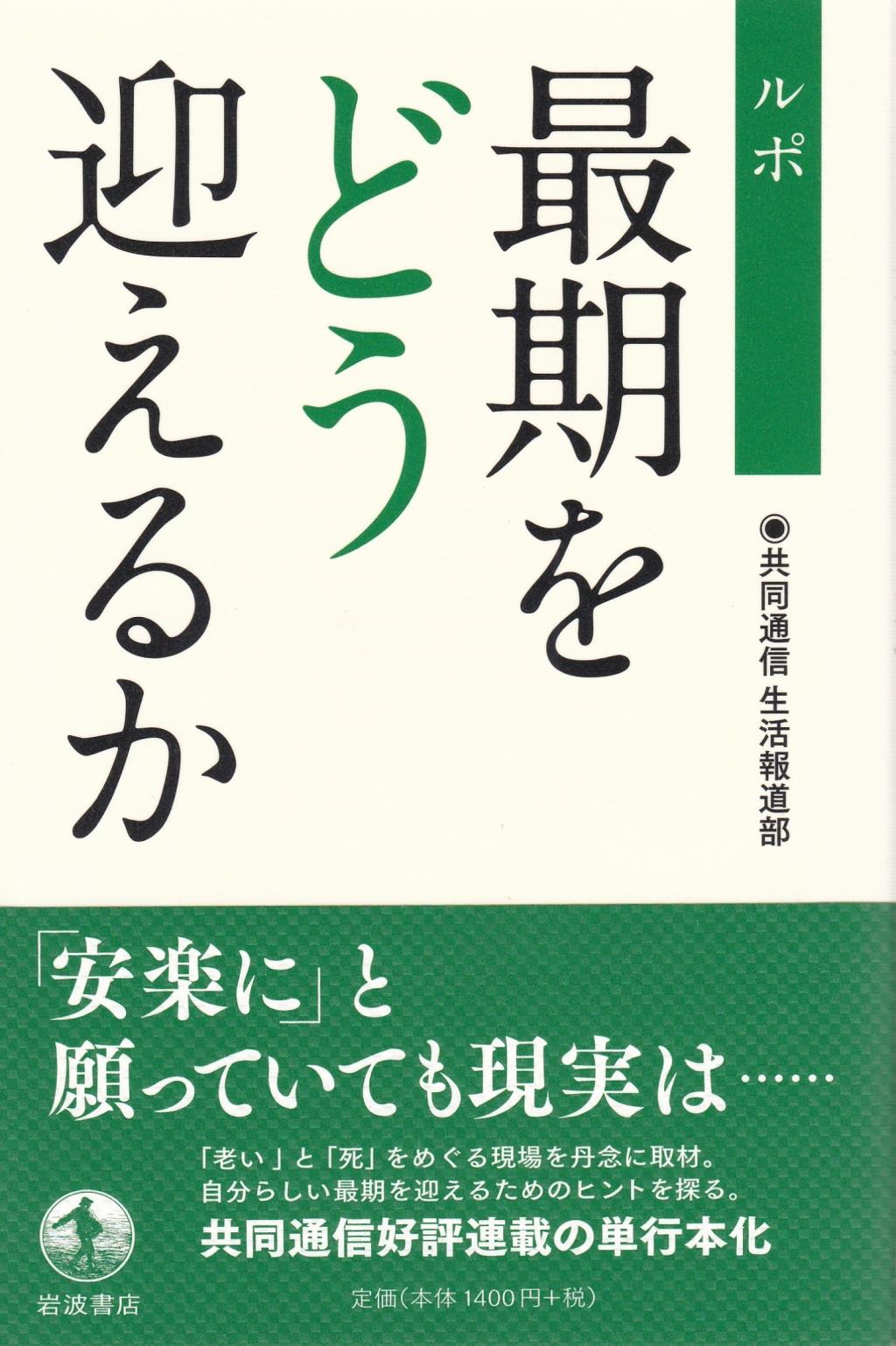 ルポ　最期をどう迎えるか