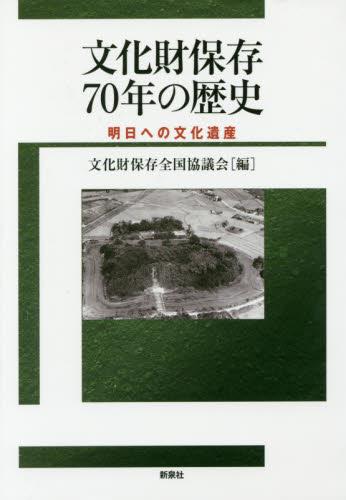 文化財保存70年の歴史