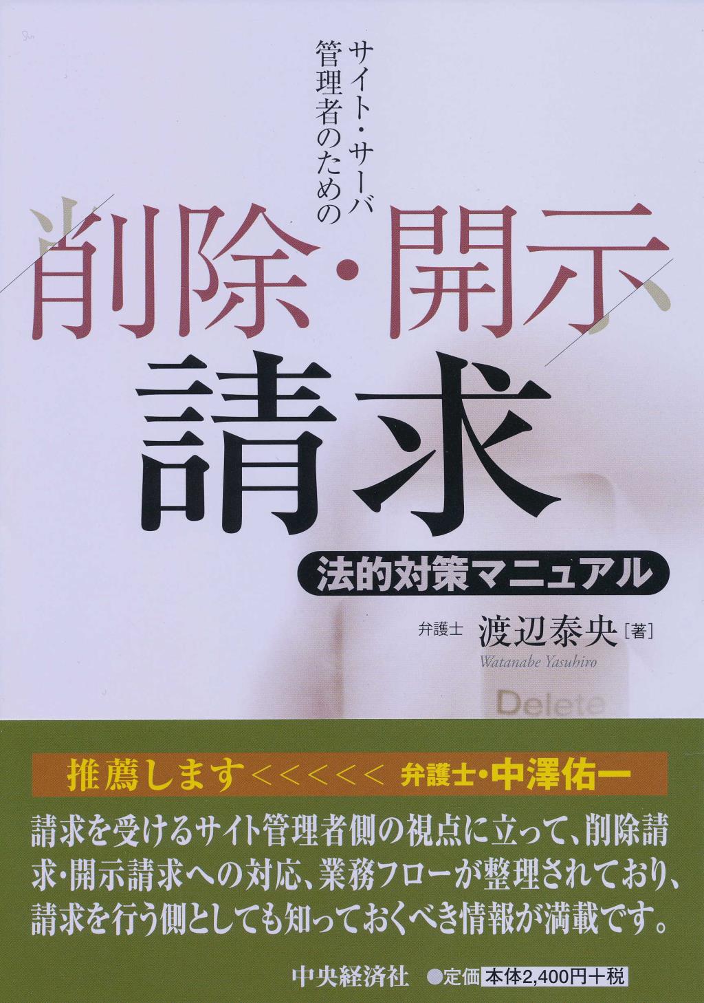 サイト・サーバ管理者のための削除・開示請求法的対策マニュアル