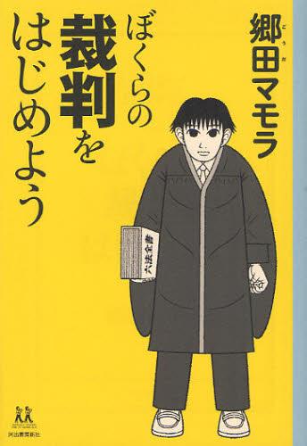 ぼくらの裁判をはじめよう