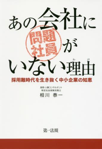 あの会社に問題社員がいない理由