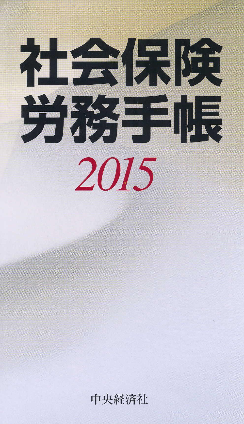 社会保険労務手帳　2015