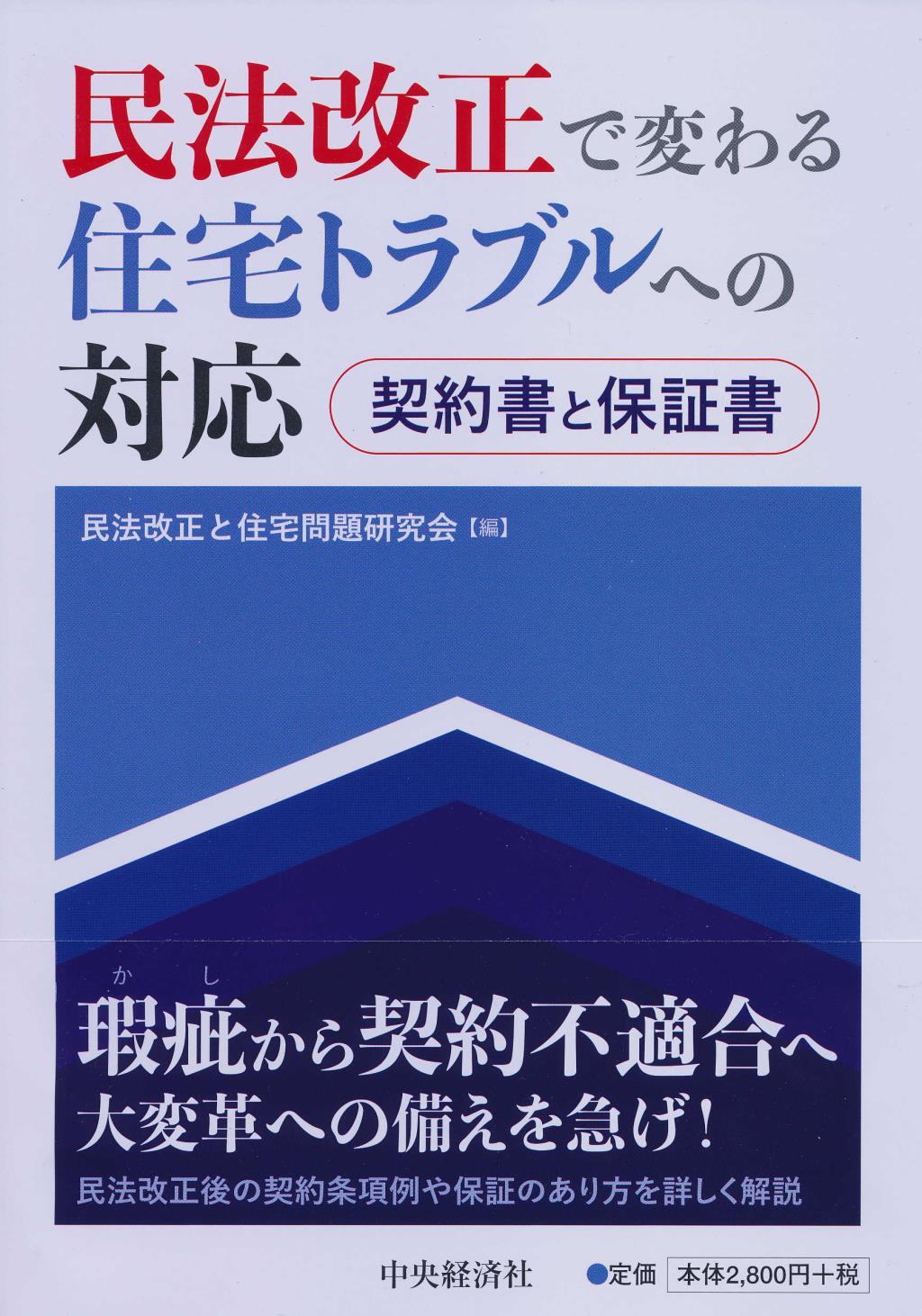 民法改正で変わる住宅トラブルへの対応